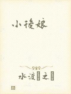 小后娘