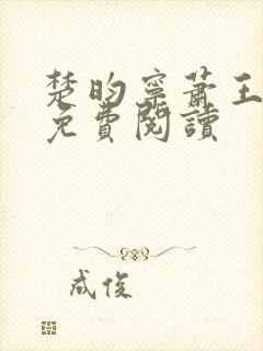 楚昀宁萧王全文免费阅读