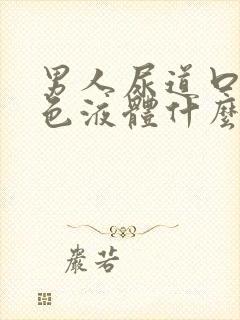 男人尿道口流白色液体什么原因