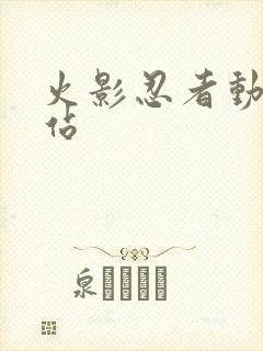 火影忍者动漫网站