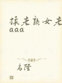 揉老熟女老熟妇aaa封面