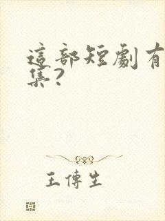 这部短剧有哪些集?封面