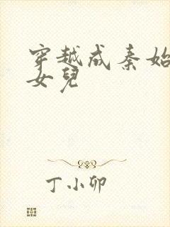 穿越成秦始皇的女儿封面