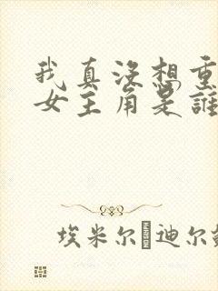 我真没想重生啊女主角是谁