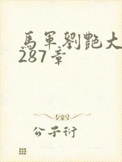 马军刘艳大结局287章