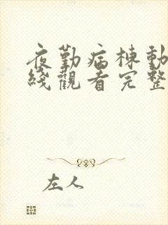 夜勤病栋动漫在线观看完整版