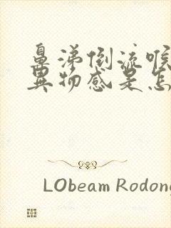 鼻涕倒流喉咙有异物感是怎么回事