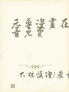 元尊漫画在哪里看免费