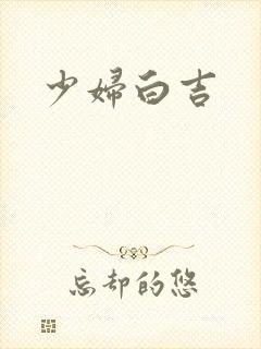 少妇白吉封面