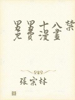 男男十八禁啪啪免费漫画