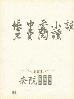 帐中香小说全文免费阅读