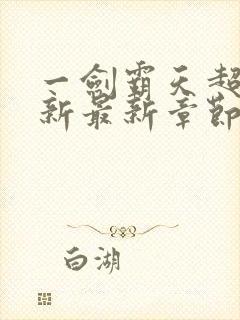 一剑霸天超前更新最新章节txt封面