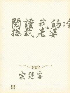 阅读 我的冷艳总裁老婆