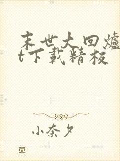 末世大回炉txt下载精校