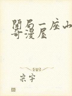 开局一座山漫画奇漫屋