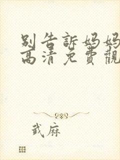 别告诉妈妈在线高清免费观看封面