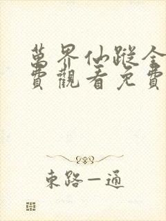 万界仙踪全集免费观看免费