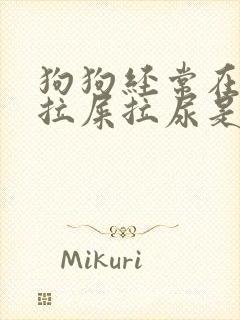 狗狗经常在床上拉屎拉尿是什么原因封面