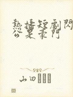 热播短剧闪婚老公是豪门