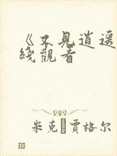 《又见逍遥》在线观看