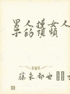 男人摸女人的奶子的视频