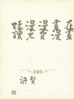 蛙漫漫画在线阅读免费漫画