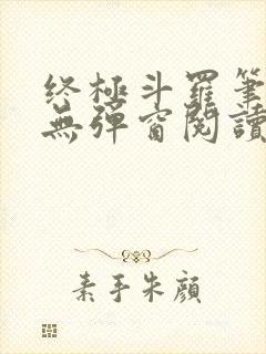 终极斗罗笔趣阁无弹窗阅读