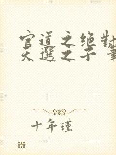 官道之绝对权力天选之子 笔趣阁