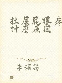 拉屎屁眼疼出血什么原因