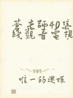 苍老师40集在线观看电视剧免费高清封面