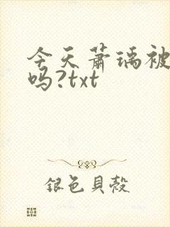 今天萧瑀被贬了吗?txt