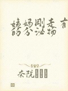 姨妈刚走有黄色的分泌物