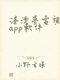 港澳台电视免费app软件