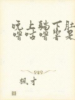 晚上躺下肚子咕噜咕噜响是怎么回事封面