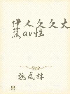 伊人久久大香线蕉av性封面