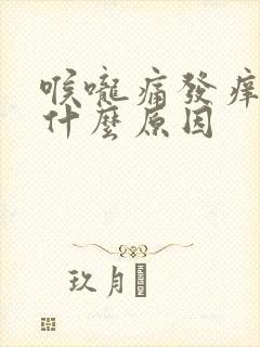 喉咙痛发痒干咳什么原因