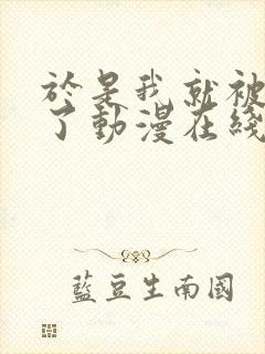 于是我就被拯救了动漫在线看