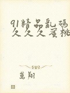 91精品乱码久久久久蜜桃