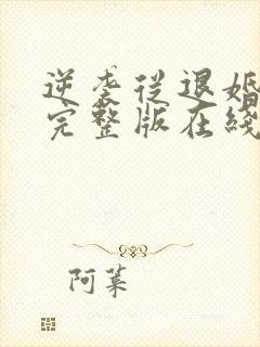 逆袭从退婚开始完整版在线观看短剧