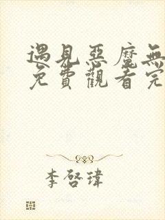 遇见恶魔无删减免费观看完整国语版