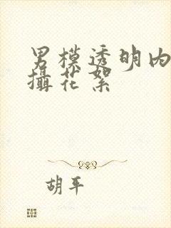 男模透明内裤拍摄花絮