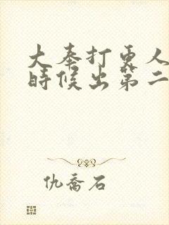 大奉打更人什么时候出第二季