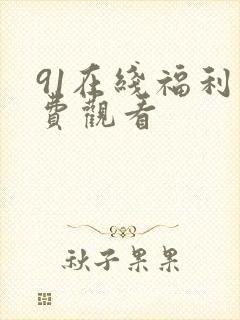 91在线福利免费观看