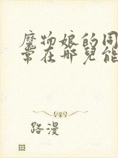 魔物娘的同居日常在哪儿能看到