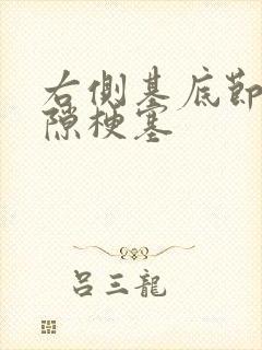 右侧基底节区腔隙梗塞