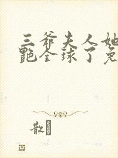 三爷夫人她又惊艳全球了免费阅读封面