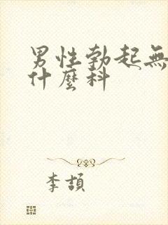 男性勃起无力看什么科