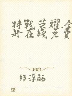 特战荣耀.全四册在线免费观看