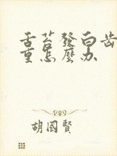 舌苔发白齿痕严重怎么办