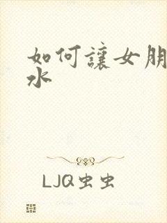 如何让女朋友喷水